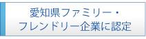 愛知県ファミリーフレンドリー企業に認定