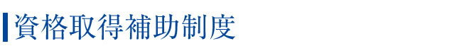 資格取得補助制度