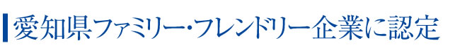 愛知県ファミリーフレンドリー企業に認定