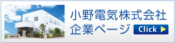 小野電気株式会社企業ページ