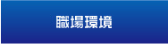 職場環境