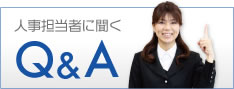 人事担当者に聞くQ&A