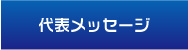 代表メッセージ